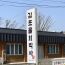 감포물회박사 | 경주 감포 물회맛집 감포물회박사