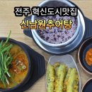 신남원추어탕 이미지