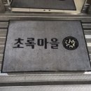 초록마을 귀인점