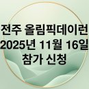 (주)코리아세븐전주스타점 | 2025 전주 올림픽데이런: 일정, 신청, 유치 현황 완벽 가이드