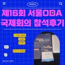 🔥 제16회 서울ODA국제회의 참석후기 🔥