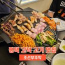 씨유 평택고덕수변점 | 평택 고덕 삼겹살 맛집 조선부뚜막 세트메뉴 먹은 후기