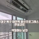 광신프로그레스 | 대구 탄성코트 북구 태전역 광신프로그레스 신축 아파트 탄성 시공 후기