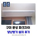 선산대로6-18 | 구미 문성파크자이 시스템에어컨 설치 후기