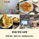 범어동 맛집) 튀김의 정석 &#39;도모젠&#39; 소바도 맛나요 주차장 정보
