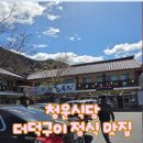 청운 | 쌍계사 맛집 청운식당 후기