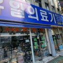 유일의료기 - 창원시 마산합포구 315대로 230 | 유일의료기