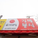 유가네분식 이미지