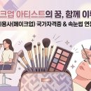 미용사(메이크업)국가자격증과정_실기 | 인천실용전문학교 미용사(메이크업) 국가자격증+속눈썹 과정! 인증받은 우수훈련기관을 선택해야 하는...
