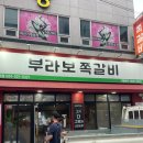부라보쪽갈비 김량장점 이미지