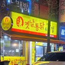 뚜벅이옛날통닭 이미지