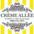크렘알레(CREME ALLEE)