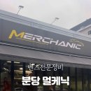 멀케닉(Merchanic) 네이버블로그