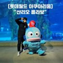 월드베가 | 롯데월드 아쿠아리움 &#34;산리오 캐릭터즈&#34; 한교동 포토존 행사 후기