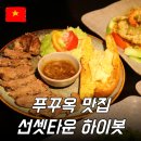 주미광고 | 푸꾸옥 남부 맛집 선셋타운 식당 하이봇