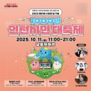 [시민]캘리그라피 | (축제 후기) 제61회. 인천시민의 날기념행사 인천시민대축제나들이!