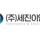 주식회사 세진 이미지