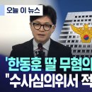 한동훈 딸 무혐의' 뒤집힐까?.."수사심의위에서 적정성 검토" 이미지