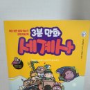 3분 만화 세계사 어른도 같이읽어요