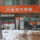 다솜한식뷔페 이미지