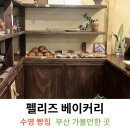 펠리즈 베이커리(FELIZ BAKERY) 이미지