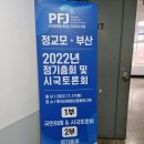 ﻿정교모.부산 2022년 정기총회 및 시국토론회 이미지