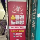 대곡노래연습장 이미지