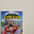 이산문화사 | 이세계 탐험단 조선왕조실록 1: 정조 개혁을 이끈 소통의 군주