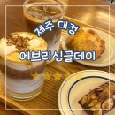 대정체육관-본관 | 제주 대정, 에브리싱글데이 조용한 골목에서 제대로 힐링한 제주 구옥 카페 후기