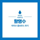 서울특별시 아리수본부 | [아리수 서포터즈] 활명수 팀의 아리수 홍보부스 후기 - ①