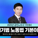 법규정 및 기본이론에 대한 이해와 각 조문의 유기적 관련성 파악 김기범 노동법 기본이론+샘플강의 이미지