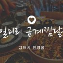 김해진영 일미리금계찜닭/구름치즈찜닭/계란밥