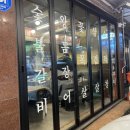 참숯불구이 왕꼼장어 이미지