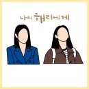 [나의 해리에게] 주은호 주혜리 뱃지 입금 안내🦋 (10/24~) 이미지