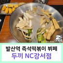 발산역 맛집 // 두끼 NC강서점 // 내 마음대로 조합해서 먹는 즉석떡볶이 뷔페, 내돈내산 솔직 후기