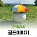 고려대영타이거태권도장 | 은화삼CC 아놀드파머가 디자인한 골프장!!