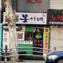 봉이네맛집 이미지