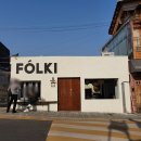 카페폴문 | 경복궁/서촌 카페 추천_폴키 FOLKI, 가죽 공방 한옥카페