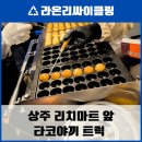 상주 타코야끼 리치마트 앞 후기
