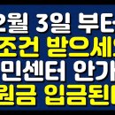 2월 3일 부터 무조건 받으세요! 주민센터 안가도 지원금 입금된다! 이미지