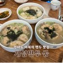 궁안에 개성만두 | 인사동 맛집 개성만두궁, 9년 연속 미슐랭 이북식만두 웨이팅 내돈내산