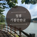 청평 가볼만한곳 추천, 2박 3일 여행 후기 (GS칼텍스 인재개발원)