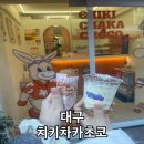 치키차카초코대구 네이버블로그