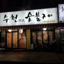 수천숯불구이