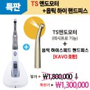 TS KOREA | 작업이 답답했다면, TS 엔도모터 + 옵틱으로 바꿔보세요~