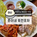 퓨전포차 | [연산 쭌이네퓨전포차] 연산동 오방맛길 맛집 굴보쌈 후기