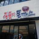길동이왕돈까스 이미지