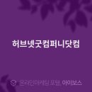 허브넷굿컴퍼니닷컴