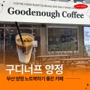 작전역 동측 노상 공영 주차장 앞(작전역 3번 출구 인근) | 부산 양정 카페 추천 구디너프 양정 노트북하기 좋은 카페