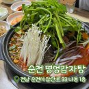명성푸드 | [내돈내산] 명성감자탕 | 순천 용당동 맛집 | 파김치감자탕 볶음밥 필수